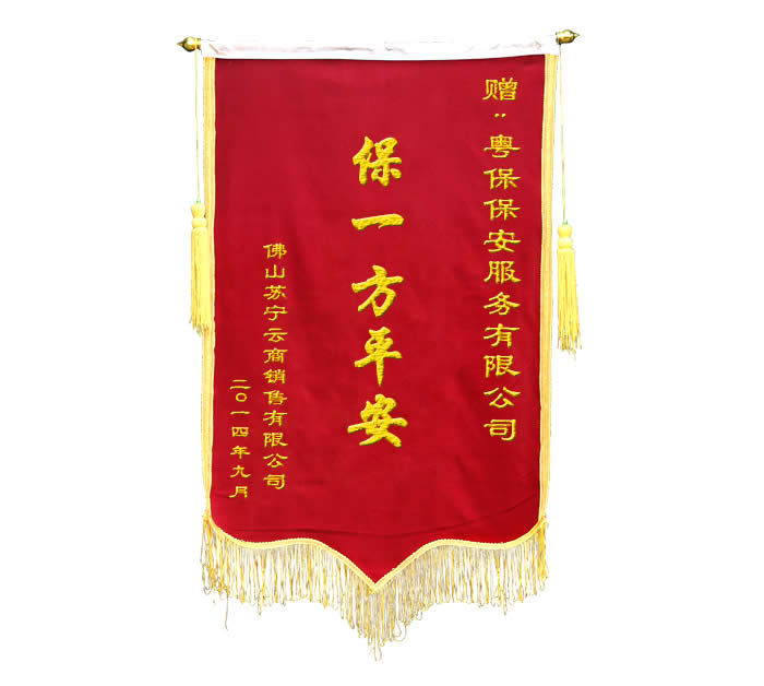 保一方平安