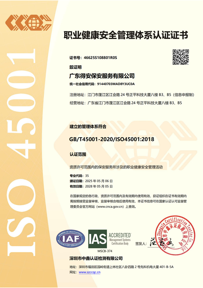 職業健康安全管理體系認證證書