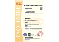 職業健康安全管理體系認證證書